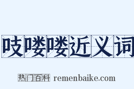 吱喽喽近义词是什么意思的图片